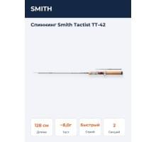 Спиннинг Smith Tactist TT-42