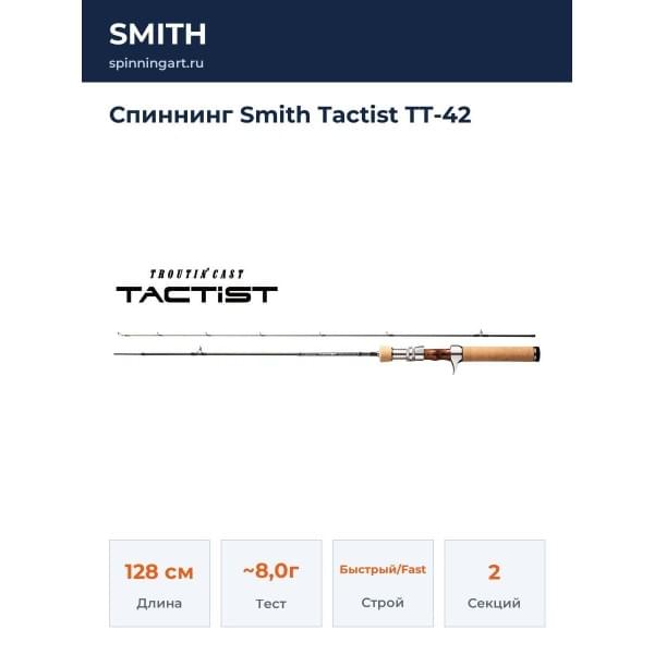 Спиннинг Smith Tactist TT-42