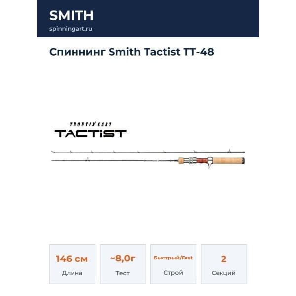 Спиннинг Smith Tactist TT-48