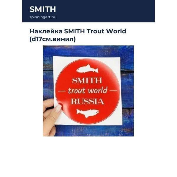 Наклейка SMITH Trout World (d17см.винил)