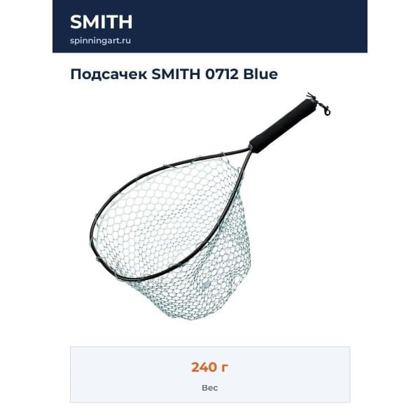 Подсачек SMITH 0712 Blue