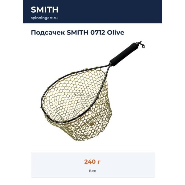 Подсачек SMITH 0712 Olive