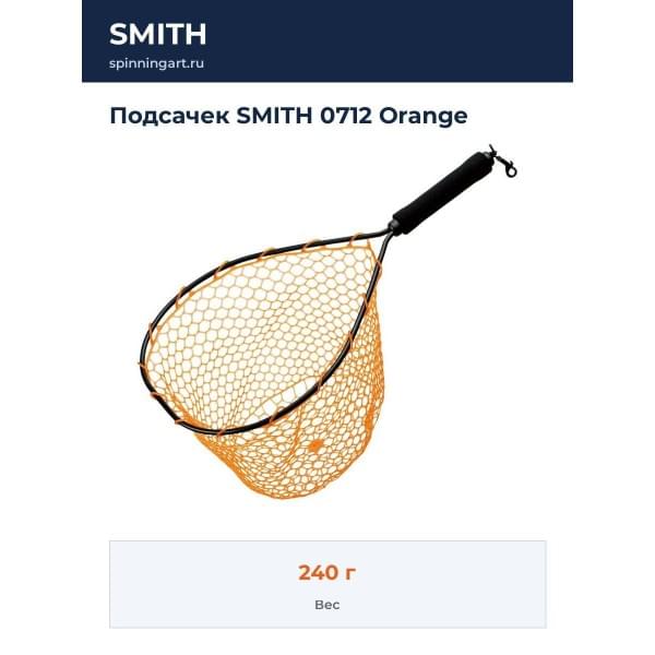 Подсачек SMITH 0712 Orange