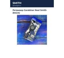 Ретривер Carabiner Reel Smith (black)