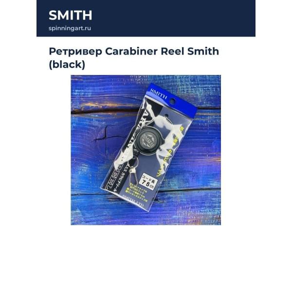 Ретривер Carabiner Reel Smith (black)