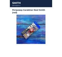Ретривер Carabiner Reel Smith (red)