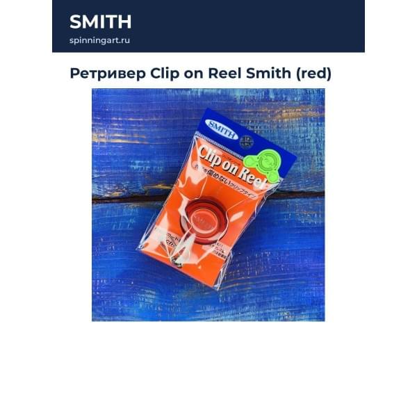 Ретривер Clip on Reel Smith (red)