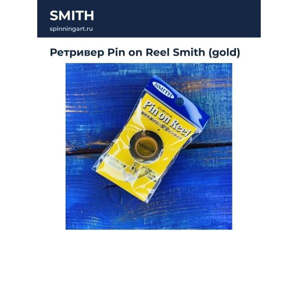 Ретривер Pin on Reel Smith (gold)