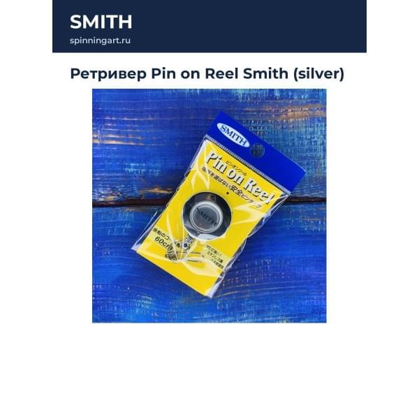 Ретривер Pin on Reel Smith (silver)