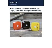 Рыболовная рулетка (Measuring Tape) Smith № orange/оранжевый