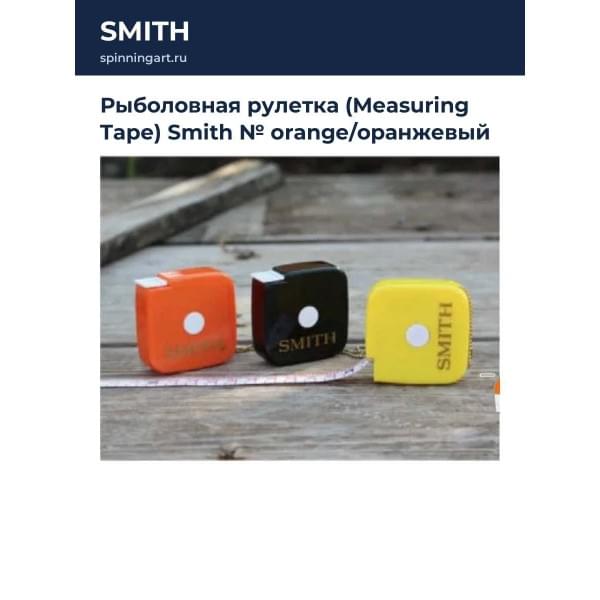 Рыболовная рулетка (Measuring Tape) Smith № orange/оранжевый