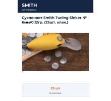 Суспендот Smith Tuning Sinker № 6мм/0,12гр. (25шт. упак.)