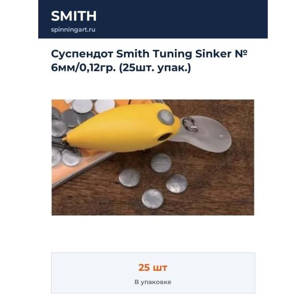 Суспендот Smith Tuning Sinker № 6мм/0,12гр. (25шт. упак.)