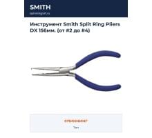 Инструмент Smith Split Ring Pliers DX 156мм. (от #2 до #4)