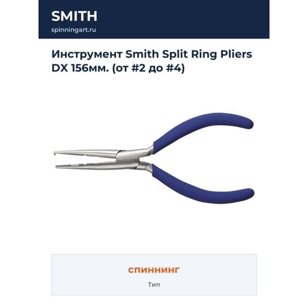 Инструмент Smith Split Ring Pliers DX 156мм. (от #2 до #4)