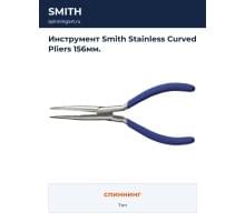 Инструмент Smith Stainless Curved Pliers 156мм.