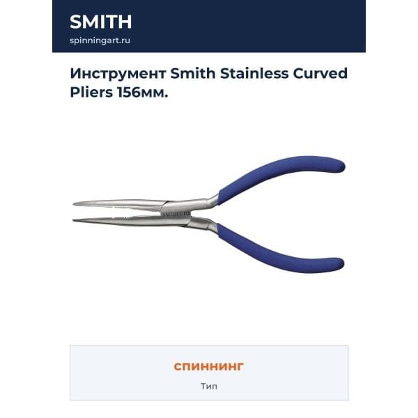 Инструмент Smith Stainless Curved Pliers 156мм.