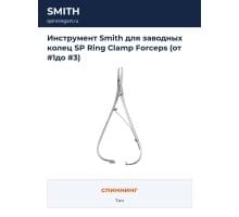 Инструмент Smith для заводных колец SP Ring Clamp Forceps (от #1до #3)