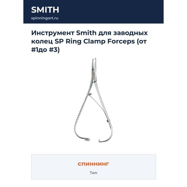 Инструмент Smith для заводных колец SP Ring Clamp Forceps (от #1до #3)