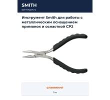 Инструмент Smith для работы с металлическим оснащением приманок и оснасткой CP2 (13,5см.)