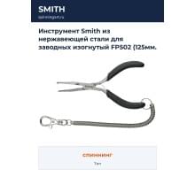 Инструмент Smith из нержавеющей стали для заводных изогнутый FP502 (125мм. + крепежный шнур в комплекте)