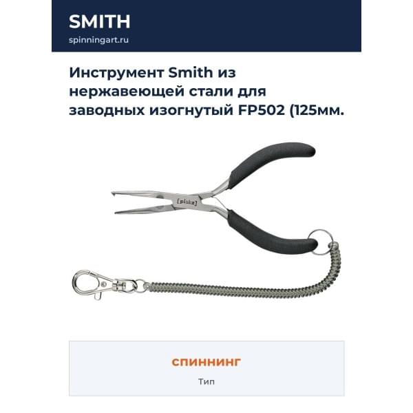 Инструмент Smith из нержавеющей стали для заводных изогнутый FP502 (125мм. + крепежный шнур в комплекте)