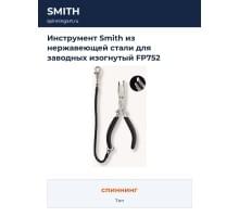 Инструмент Smith из нержавеющей стали для заводных изогнутый FP752 (190мм. + крепежный шнур в комплекте)