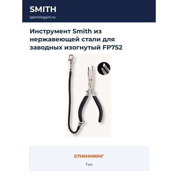 Инструмент Smith из нержавеющей стали для заводных изогнутый FP752 (190мм. + крепежный шнур в комплекте)