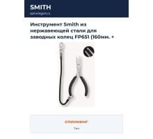 Инструмент Smith из нержавеющей стали для заводных колец FP651 (160мм. + крепежный шнур в комплекте)
