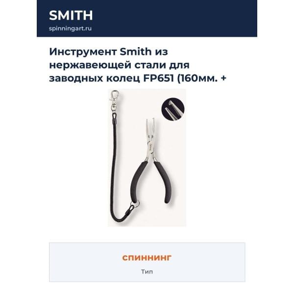 Инструмент Smith из нержавеющей стали для заводных колец FP651 (160мм. + крепежный шнур в комплекте)