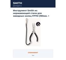 Инструмент Smith из нержавеющей стали для заводных колец FP751 (190мм. + крепежный шнур в комплекте)
