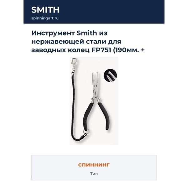 Инструмент Smith из нержавеющей стали для заводных колец FP751 (190мм. + крепежный шнур в комплекте)