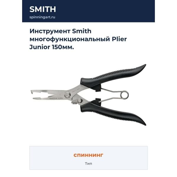 Инструмент Smith многофункциональный Plier Junior 150мм.