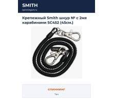 Крепежный Smith шнур № с 2мя карабинами SC452 (45см.)
