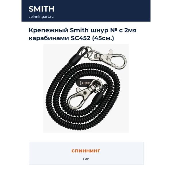 Крепежный Smith шнур № с 2мя карабинами SC452 (45см.)
