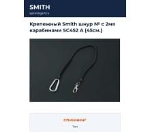 Крепежный Smith шнур № с 2мя карабинами SC452 A (45см.)