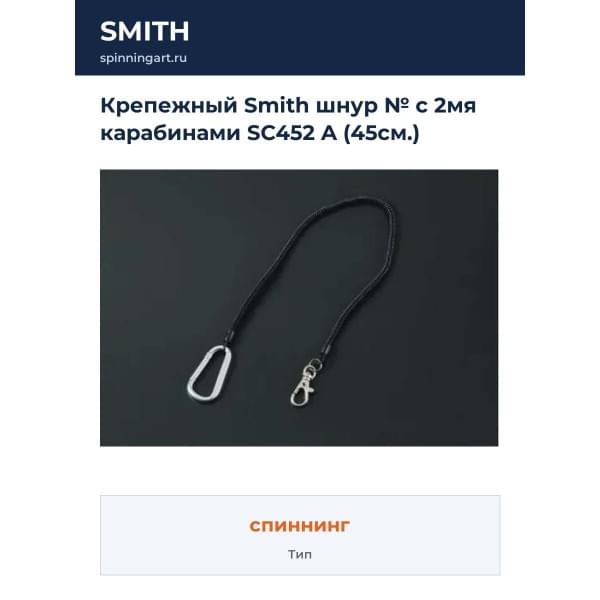 Крепежный Smith шнур № с 2мя карабинами SC452 A (45см.)