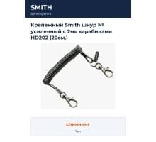 Крепежный Smith шнур № усиленный с 2мя карабинами HD202 (20см.)
