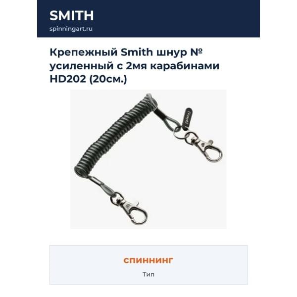Крепежный Smith шнур № усиленный с 2мя карабинами HD202 (20см.)