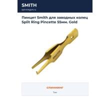 Пинцет Smith для заводных колец Split Ring Pincette 55мм. Gold