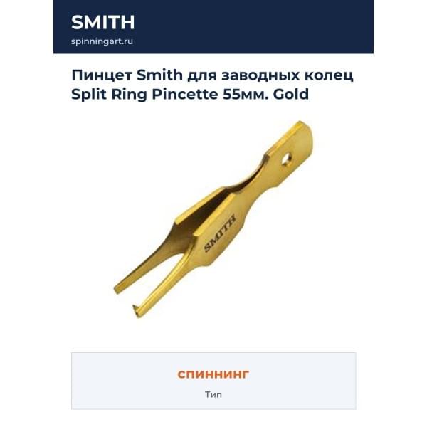 Пинцет Smith для заводных колец Split Ring Pincette 55мм. Gold