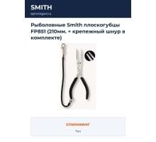 Рыболовные Smith плоскогубцы FP851 (210мм. + крепежный шнур в комплекте)