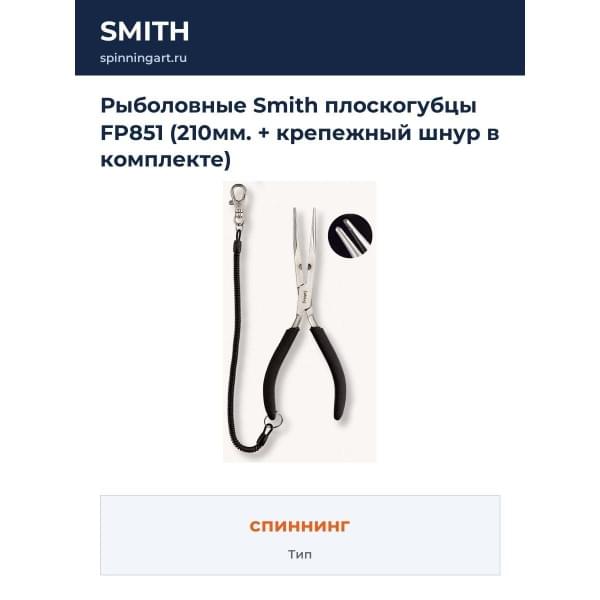 Рыболовные Smith плоскогубцы FP851 (210мм. + крепежный шнур в комплекте)