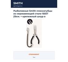 Рыболовные Smith плоскогубцы из нержавеющей стали 155ST (15см. + крепежный шнур в комплекте)