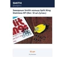 Заводные Smith кольца Split Ring Stainless №1 (9кг. 12 шт./упак.)