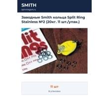 Заводные Smith кольца Split Ring Stainless №2 (20кг. 11 шт./упак.)