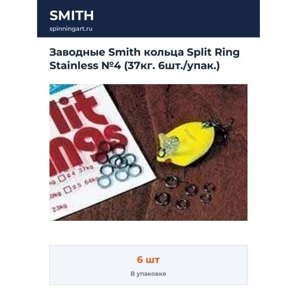 Заводные Smith кольца Split Ring Stainless №4 (37кг. 6шт./упак.)