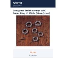 Заводные Smith кольца WRC Super Ring № 100lb. (10шт./упак.)