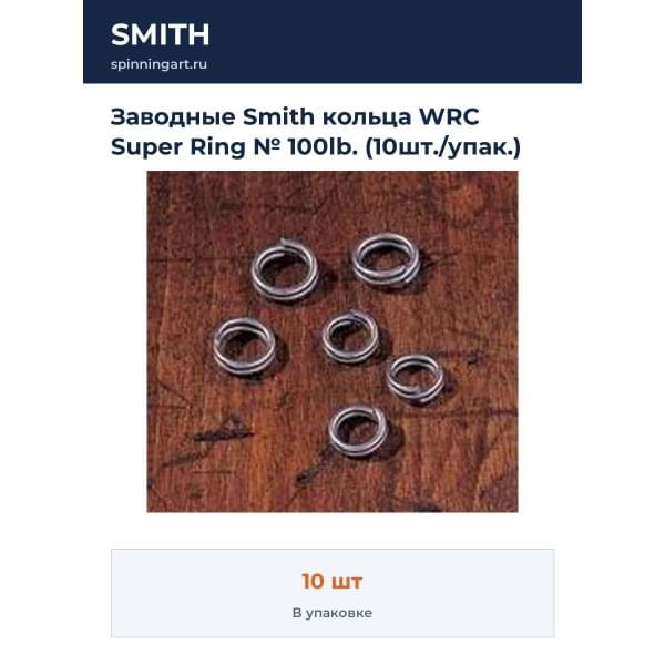 Заводные Smith кольца WRC Super Ring № 100lb. (10шт./упак.)
