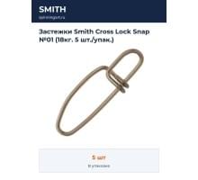Застежки Smith Cross Lock Snap №01 (18кг. 5 шт./упак.)